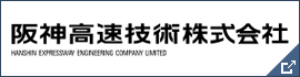 阪神高速技術株式会社